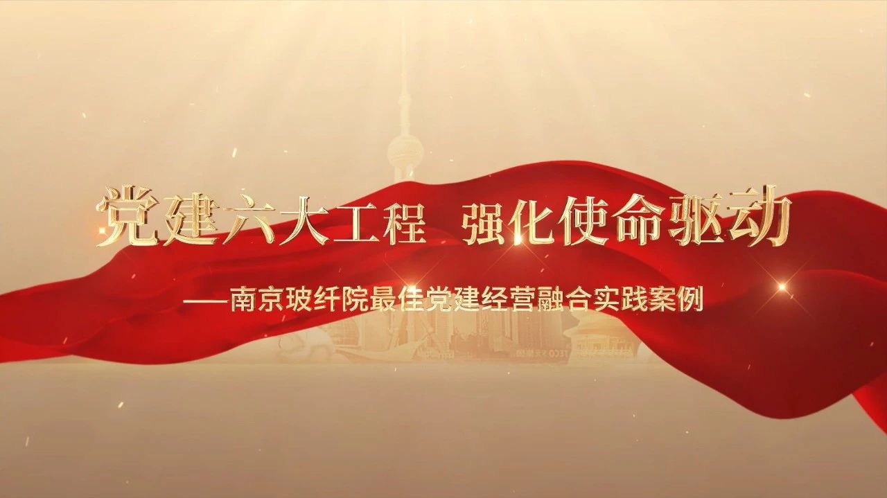  党建经营融合十佳案例⑤ | 漯河玻纤院—“16361”党建工作法，深度推动党建和业务同频共振 