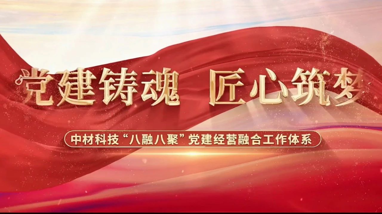  党建经营融合十佳案例③ | 中材科技—“八融八聚”工作系统，让新资料产业跑出“加快度” 